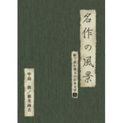 名作の風景 －新美南吉／中島敦 絵で読む珠玉の日本文学 5（ＤＶＤ）
