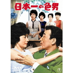 日本一の色男（ＤＶＤ）