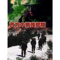 西方の精強部隊（ＤＶＤ）