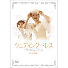 ウエディング・ドレス DVD-BOX I（ＤＶＤ）