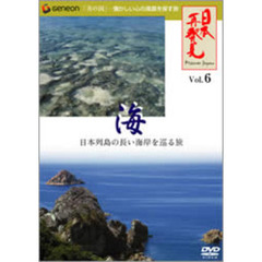 日本再発見　VOL．6～海　潮騒と潮風の旋律～（ＤＶＤ）