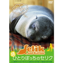 続　ひとりぼっちのセリク（ＤＶＤ）