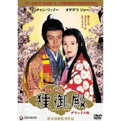 オペレッタ　狸御殿　デラックス版（ＤＶＤ）