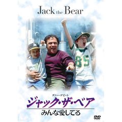 ジャック・ザ・ベア／みんな愛してる（ＤＶＤ）