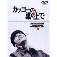 カッコーの巣の上で（ＤＶＤ）