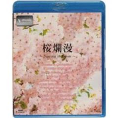 桜爛漫 ～Spring in Japan～ V-music（Ｂｌｕ－ｒａｙ）