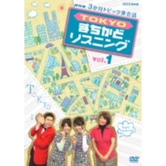 3か月トピック英会話 TOKYOまちかどリスニング 1（ＤＶＤ）