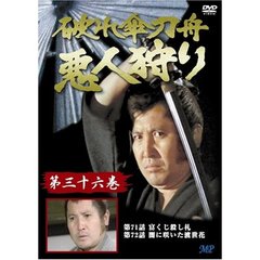 破れ傘刀舟　悪人狩り　36（ＤＶＤ）