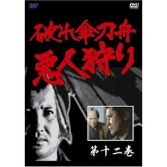 破れ傘刀舟 悪人狩り 12（ＤＶＤ）