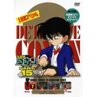 名探偵コナン PART 15 Vol.7（ＤＶＤ） 通販｜セブンネットショッピング