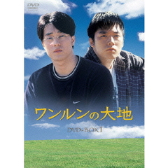 ワンルンの大地　DVD－BOX　1（ＤＶＤ）