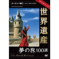 世界遺産夢の旅100選 スペシャルバージョン ヨーロッパ篇 1（ＤＶＤ）