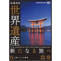 世界遺産　新たなる旅へ　Ⅸ　自然と人との調和（ＤＶＤ）