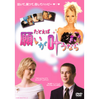 たとえば願いが叶うなら（ＤＶＤ）