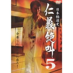 日本極道史 仁義絶叫5 修羅の墓場（ＤＶＤ）