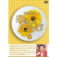 細木数子の幸せのレシピ　vol．3（ＤＶＤ）