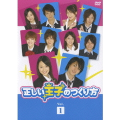 正しい王子のつくり方 Vol.1（ＤＶＤ）