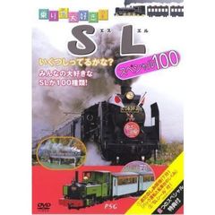 乗り物大好き！SLスペシャル100（ＤＶＤ）