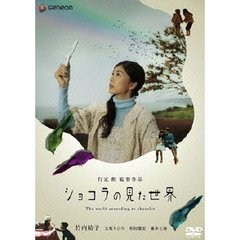 ショコラの見た世界　デラックス版（ＤＶＤ）