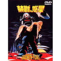 禁断の惑星（ＤＶＤ）