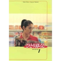 ひとり暮らし（ＤＶＤ）