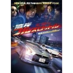 湾岸フルスロットル（ＤＶＤ）