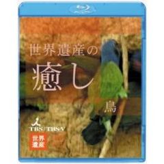 世界遺産の癒し 3 鳥 Part.1 Blu-ray（Ｂｌｕ－ｒａｙ）