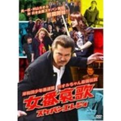 岸和田少年愚連隊　カオルちゃん最強伝説　女番哀歌　スケバンエレジィ（ＤＶＤ）