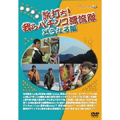 「旅打ち！我らパチンコ漂流隊」どうなる？編（ＤＶＤ）