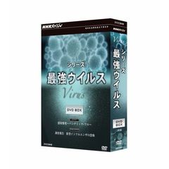 NHKスペシャル　シリーズ　最強ウイルス　DVD－BOX（ＤＶＤ）
