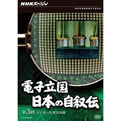 NHKスペシャル 電子立国 日本の自叙伝 第3回 石になった電気回路（ＤＶＤ）