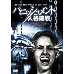 パニッシュメント／人格破壊（ＤＶＤ）