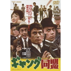 ギャング同盟（ＤＶＤ）