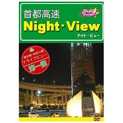 首都高速 Night-View（ＤＶＤ）