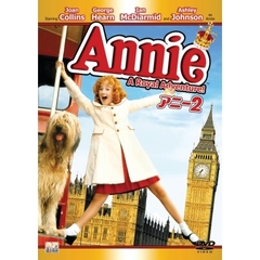 アニー　2（ＤＶＤ）