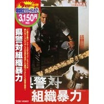 県警対組織暴力（ＤＶＤ）