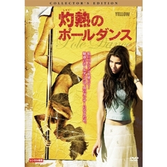 灼熱のポールダンス　コレクターズ・エディション（ＤＶＤ）