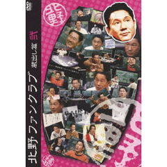 北野ファンクラブ　蔵出し篇　弐（ＤＶＤ）