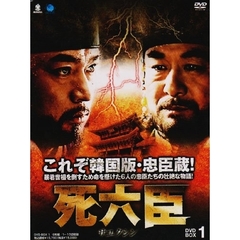 死六臣 DVD-BOX 1（ＤＶＤ）