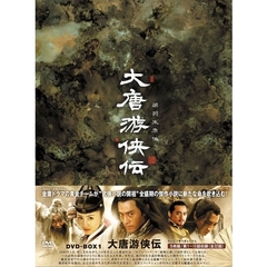 大唐游侠伝 DVD-BOX I（ＤＶＤ）