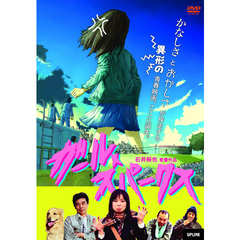 ガール・スパークス（ＤＶＤ）