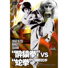 “酔猿拳”VS“蛇拳”（ＤＶＤ）