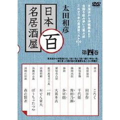 太田和彦の日本百名居酒屋　第四巻（ＤＶＤ）