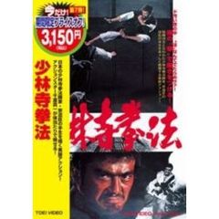 少林寺拳法 ＜期間限定生産＞（ＤＶＤ）