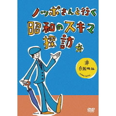 ノッポさんと行く昭和のスキマ探訪 自販機編（ＤＶＤ）