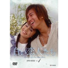 白い恋人たち DVD-BOX Vol.1（ＤＶＤ）
