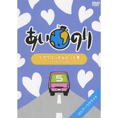 あいのり　ラブワゴンが出会った愛　～ヒデが旅した1年半～　5（ＤＶＤ）