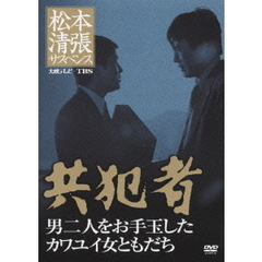 松本清張サスペンス 共犯者 男二人をお手玉したカワユイ女ともだち（ＤＶＤ）