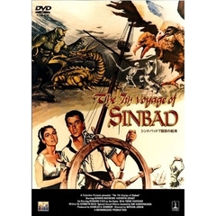 シンドバッド　7回目の航海（ＤＶＤ）