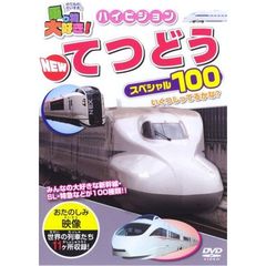 乗り物大好き！ハイビジョン NEW てつどうスペシャル100（ＤＶＤ）